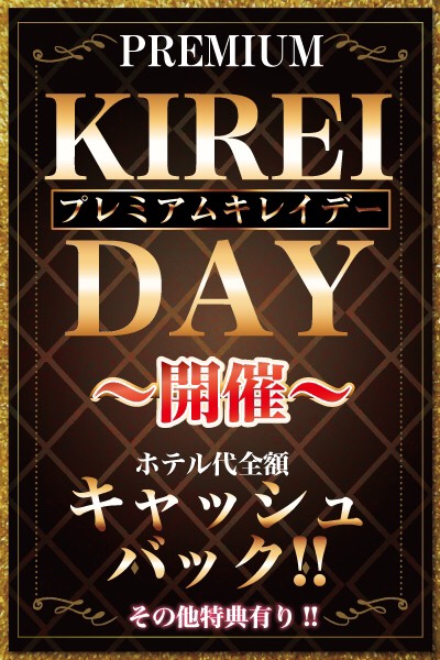 キレイデー開催中!
